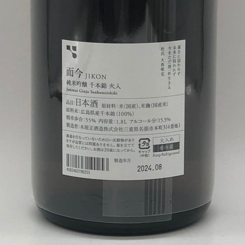 木屋正酒造 而今 純米吟醸 千本錦 火入 2023 1800ml 15.5% 2024年8月 JIKON 日本酒 - 純米吟醸酒【P4】