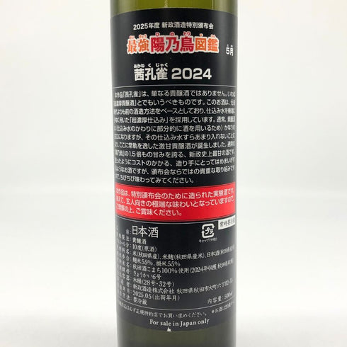 新政 特別頒布会 2025 第一弾 最強 陽乃鳥図鑑 Aramasa 日本酒- 純米酒【AFA15】