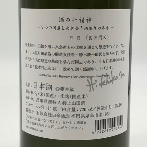 白糸酒造 酒の七福神 日日 毘沙門天 田中六五 720ml 14% 2025年10月 日本酒- 純米酒【C2】