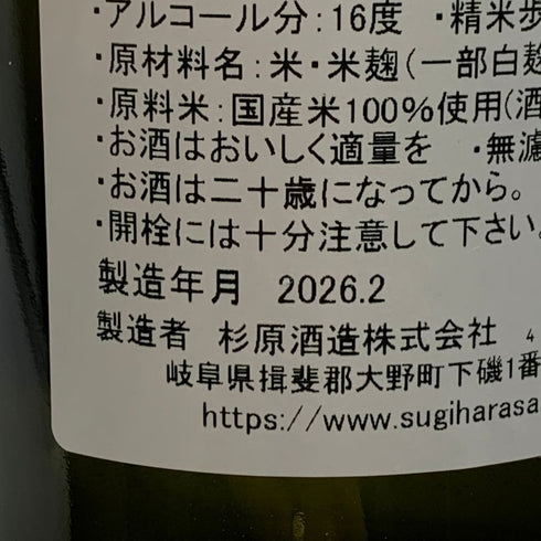 杉原酒造 射美 ホワイト 720ml 16% 2026年2月 IBI WHITE 日本酒- 純米酒【D2】