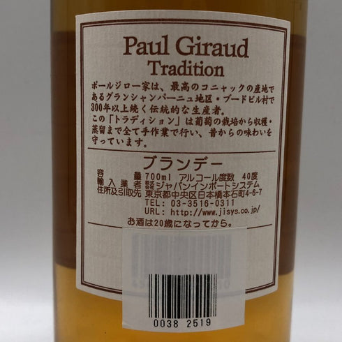 ポールジロー トラディション 700ml 40% Paul Giraud コニャック【P1】