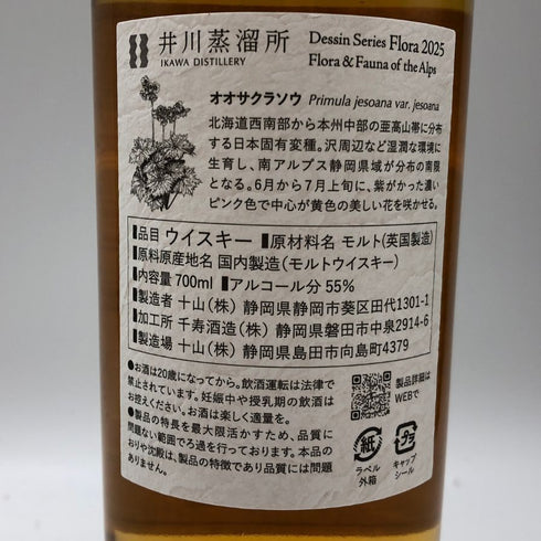 東京都限定◆井川蒸溜所 デッサンシリーズ フローラ オオサクラソウ 2025 700ml 55% IKAWA DISTILLERY 【E2】