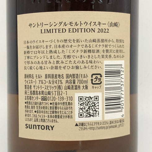 東京都限定◆サントリー 山崎 リミテッドエディション 2022 700ml 43% SUNTORY YAMAZAKI LIMITED EDITION 【B3】