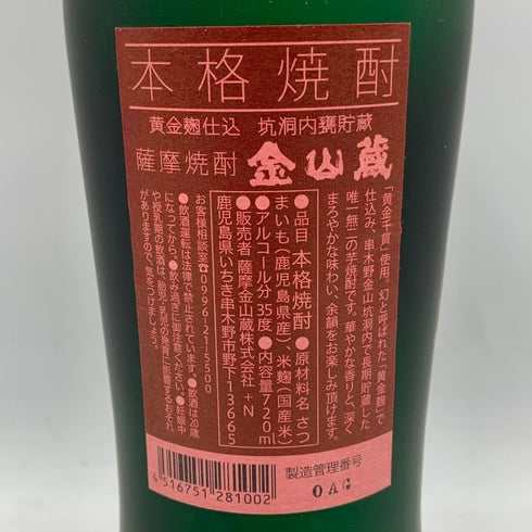 金山蔵 5年 薩摩焼酎 720ml 35% KINZANGURA 芋焼酎【Y】
