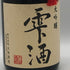 大田酒造 半蔵 雫酒 大吟醸 日本酒 720ml 16% 製造年月:2025年 5月 HANZO 日本酒 - 大吟醸酒【N1】