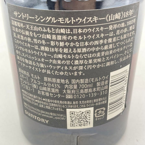 東京都限定◆サントリー 山崎 18年 700ml 43% Suntory 箱無 ホログラムシール付 【G4】