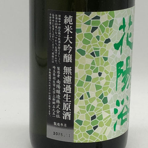 花陽浴 純米大吟醸 越後五百石 無濾過生原酒 720ml 16% 2025年11月 日本酒- 純米大吟醸酒【I4】