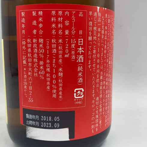 新政 エクリュ 2017 モロッコ地震復興支援酒品 720ml 15% 2023年9月出荷 日本酒- 純米酒【S】