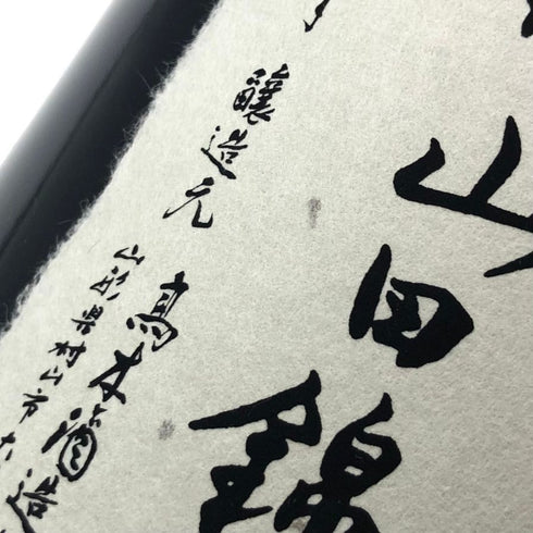 高木酒造 十四代 超特撰 純米大吟醸 播州山田錦 1800ml 2021年10月 JUYONDAI 日本酒- 純米大吟醸酒【V】