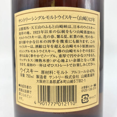 東京都限定◆サントリー 山崎 12年 シングルモルト 響マーク 750ml 43% SUNTORY YAMAZAKI SINGLE MALT 【R】