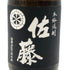 佐藤酒造 黒麹仕込 佐藤 黒 720ml 25% 芋焼酎【A3】