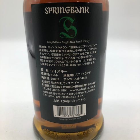 スプリングバンク 15年 キャンベルタウン シングルモルト 700ml 46% SPRINGBANK スコッチウイスキー【F2】