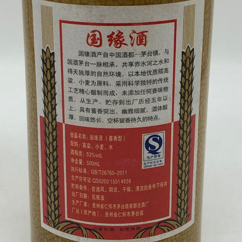 茅台酒 国縁酒 2015 500ml 53% maotaisyu 中国酒942g【D4】