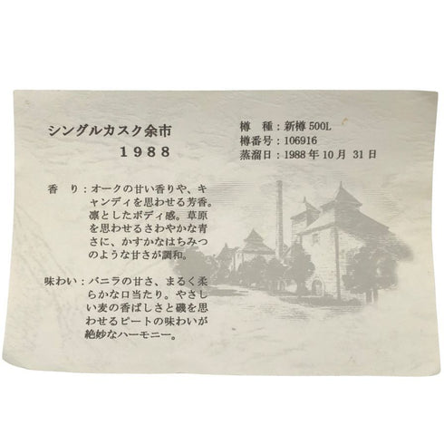東京都限定◆余市 シングルカスク 1988-2008 750ml 64% NIKKA【同梱不可】 【C3】