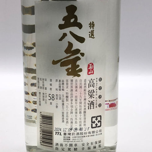 玉山 特選 五八金 高粱酒 750ml 58% KAOLIANG CHIEW 中国酒【J1】