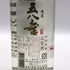 玉山 特選 五八金 高粱酒 750ml 58% KAOLIANG CHIEW 中国酒【J1】