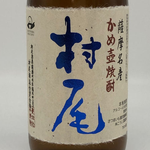 村尾 かめ壺焼酎 全日空オリジナル 750ml 25% 芋焼酎【Y1】
