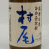 村尾 かめ壺焼酎 全日空オリジナル 750ml 25% 芋焼酎【Y1】