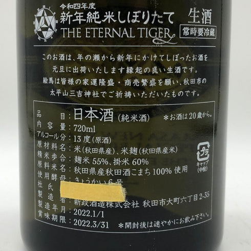新政 2022 新年 純米しぼりたて 720ml 干支ボトル 2022年1月出荷 日本酒 - 特別純米酒【E0】