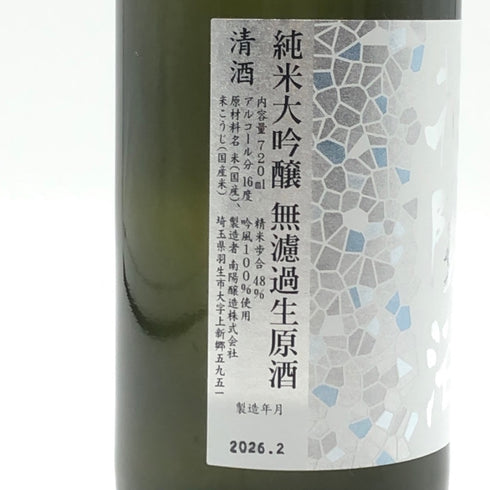 南陽醸造 花陽浴 純米大吟醸 無濾過生原酒 八反錦 おりがらみ 16% 720ml 2026年2月 日本酒- 純米大吟醸酒【C3】