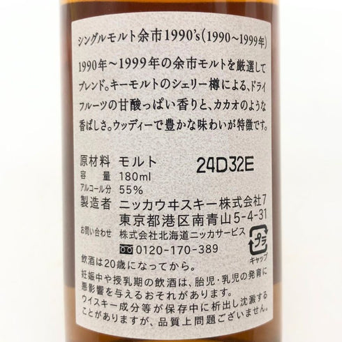 東京都限定◆ニッカ 余市 1990-1999 余市蒸溜所限定 シングルモルト ノンチルフィルタード 180ml 55% NIKKA 【S2】
