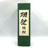旭酒造 獺祭 獺祭の酒粕から生まれた焼酎 720ml 39% 2023年10月 DASSAI 【T】