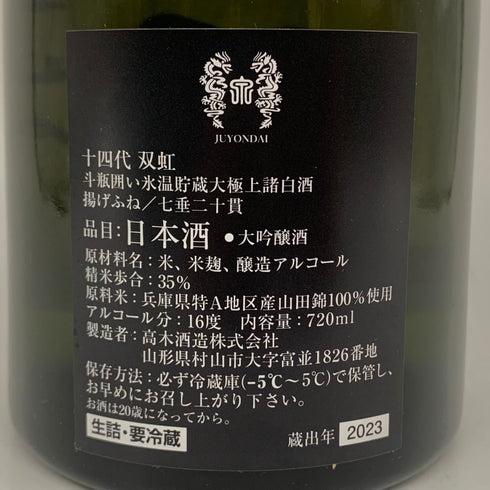 十四代 双虹 720ml 16% 2023年11月 JUYONDAI 日本酒 - 大吟醸酒【K2】