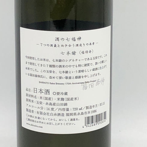 白糸酒造 酒の七福神×福禄寿 七本槍 720ml 14% 2025年11月 日本酒- 純米酒【E4】