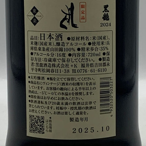 黒龍酒造 黒龍 しずく 2024 720ml 16% 2025年10月詰め 日本酒 - 吟醸酒【V4】