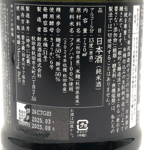 新政酒造 新政 山吹 タンジェリン 2024 720ml 13% 2025年8月出荷 ARAMASA 日本酒- 純米酒【AFA15】
