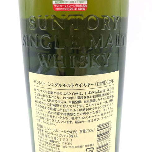 東京都限定◆サントリー 白州 12年 シングルモルト 700ml 43% SUNTORY 【G2】
