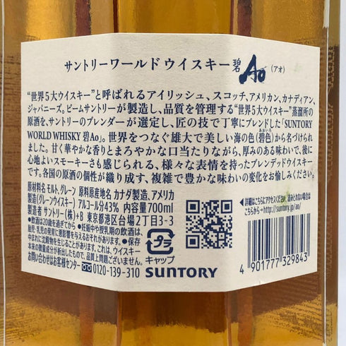 東京都限定◆サントリー AO 碧 シングル 700ml 43% SUNTORY 【E4】