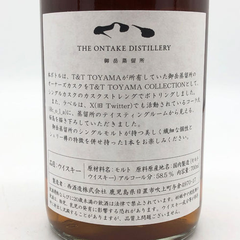 東京都限定◆御岳蒸留所 御岳ディスティラリーズ シングルカスク 2021-2024 700ml 58.5% ONTAKE T&T Toyama 【A1】