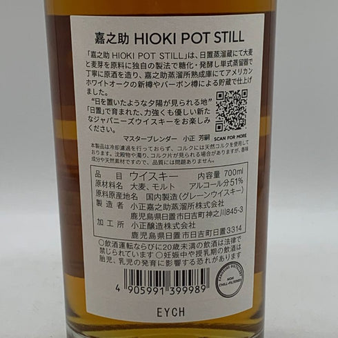 東京都限定◆嘉之助 ヒオキ ポットスティル 嘉之助蒸溜所×日置蒸溜蔵 51% 700ml KANOSUKE HIOKI 【O2】