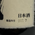 高木酒造 十四代 秘蔵酒 純米大吟醸 1800ml 15% 2025年7月 日本酒- 純米大吟醸酒【R4】