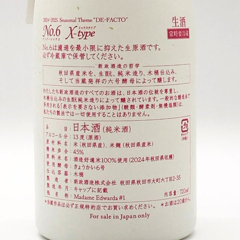 新政酒造 新政 No.6 X-type 720ml 13% 2025年7月出荷 ARAMASA 日本酒- 純米酒【AFA15】