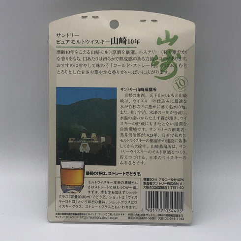 東京都限定◆ミニボトル サントリー 山崎 10年 ピュアモルト グリーンラベル 50ml 40% 【V1】