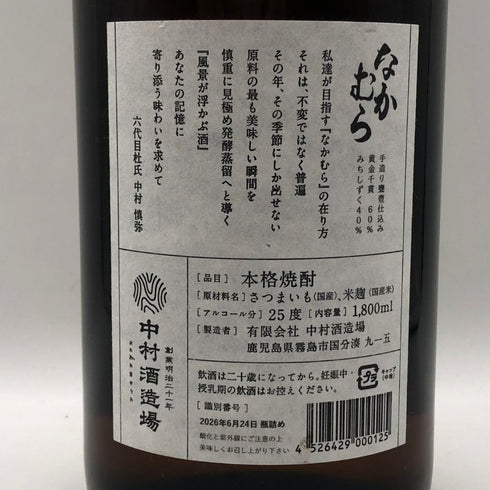 なかむら 焼酎 1800ml 25% 中村酒造場 芋焼酎【H1】