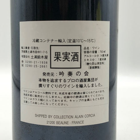 オスピス ド ボーヌ マジ シャンベルタン グランクリュ キュヴェ マドレーヌ コリニョン 1998 750ml 13.5% Hospices de Beaune Mazis Chambertin Grand Cru Cuvee Madeleine Collignon ブルゴーニュワイン【V1】