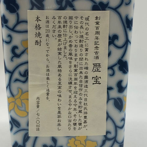 峰の露酒造 歴宝 創業百周年記念 米焼酎 720ml 40% REKIHOU 米焼酎1244g【N4】