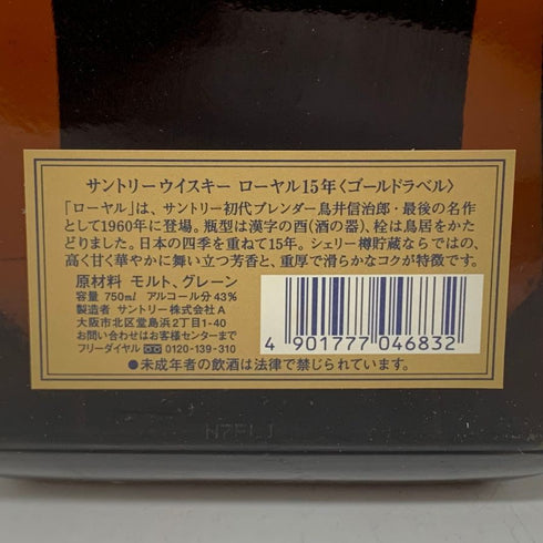 東京都限定◆サントリー ウイスキー ローヤル 15年 ゴールドラベル 750ml 43% SUNTORY WHISKY ROYAL 【M1】