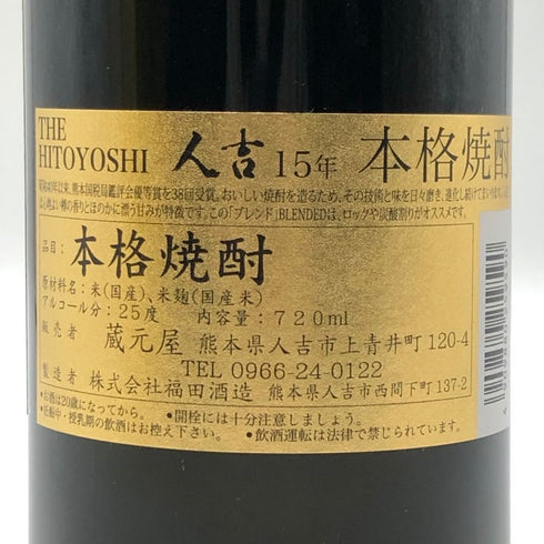 人吉 15年 本格米焼酎 720ml 25% 米焼酎【D1】