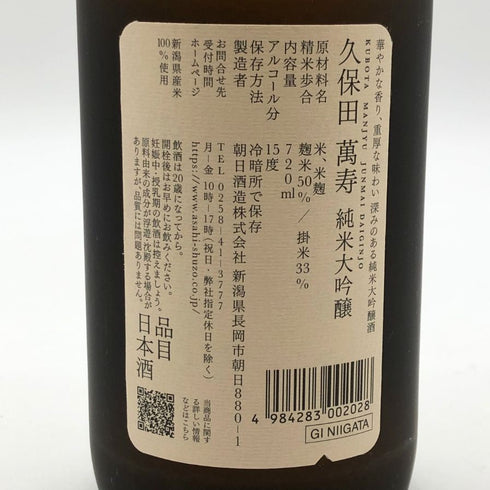 朝日酒造 久保田 萬寿 純米大吟醸 720ml 15% 2024年7月 日本酒- 純米大吟醸酒【A4】