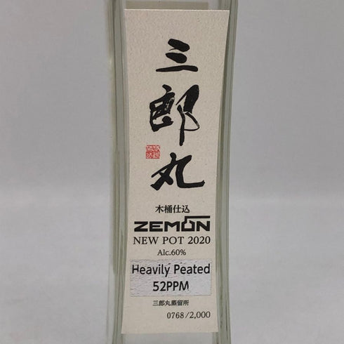 東京都限定◆三郎丸蒸留所 ニューポット 2020 ヘビリーピーテッド 200ml 60% SABUROUMARU 【G4】