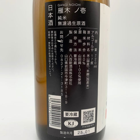 雁木 ノ壱 純米 無濾過生原酒 2025.1 720ml GANGI 日本酒 - 純米吟醸酒【G1】