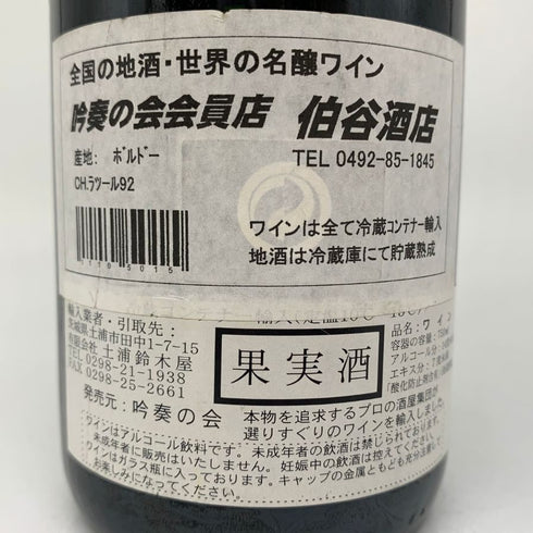 シャトー ラトゥール 1992 750ml CHATEAU LATOUR ボルドーワイン【O2】