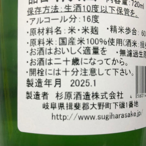 杉原酒造 射美 純米吟醸 槽場無濾過生原酒 720ml 16% 2025年2月 IBI 日本酒 - 純米吟醸酒【D2】