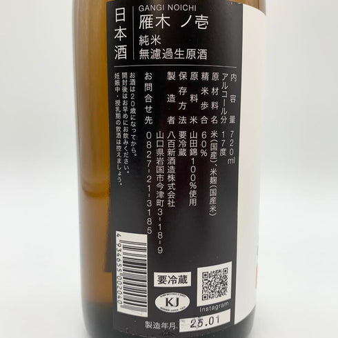 雁木 ノ壱 純米 無濾過生原酒 2025.1 720ml GANGI 日本酒 - 純米吟醸酒【C1】