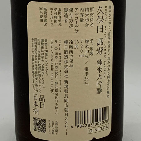 朝日酒造 久保田 萬寿 純米大吟醸 720ml 15% 2025年7月 日本酒- 純米大吟醸酒【F4】