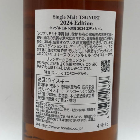 東京都限定◆マルス 津貫 シングルモルト 2024エディション 700ml 50% MARS TSUNUKI 【N0】